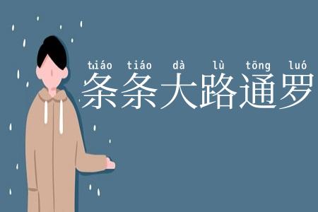 条条大路通罗马