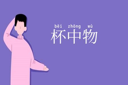 杯中物