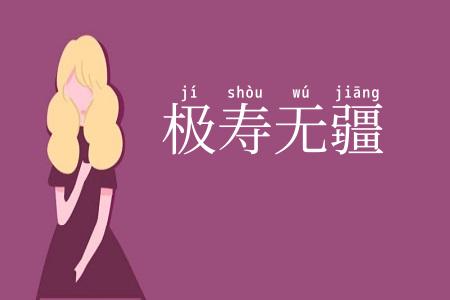 极寿无疆