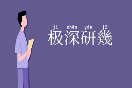 极深研幾