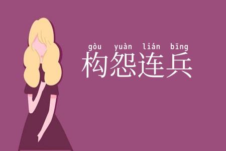 构怨连兵