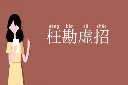 枉勘虚招