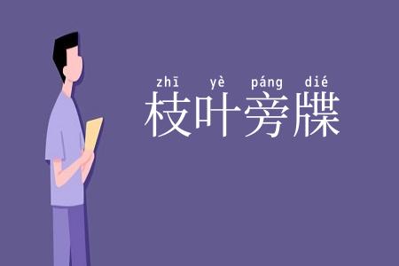 枝叶旁牒