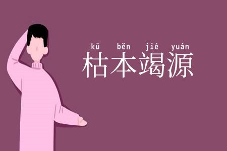 枯本竭源