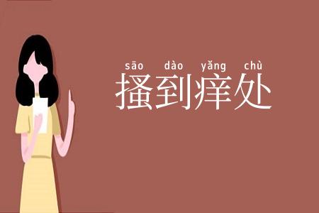 搔到痒处