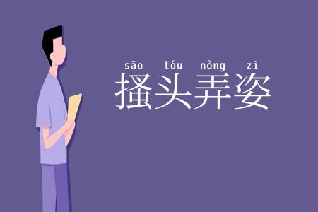 搔头弄姿