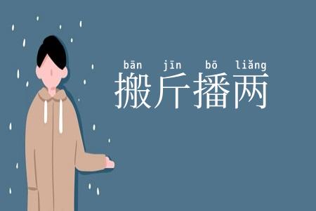 搬斤播两