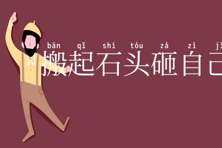 搬起石头砸自己的脚