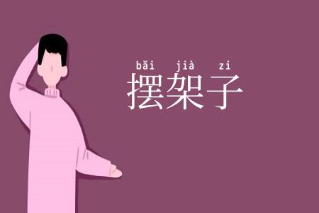 摆架子