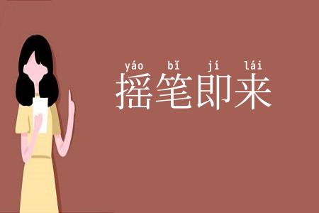 摇笔即来