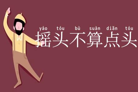 摇头不算点头算