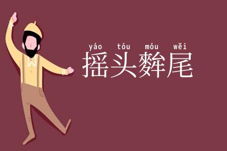 摇头麰尾