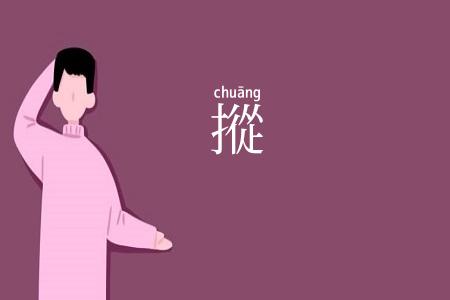 摐