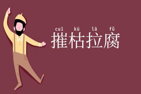 摧枯拉腐