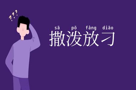撒泼放刁