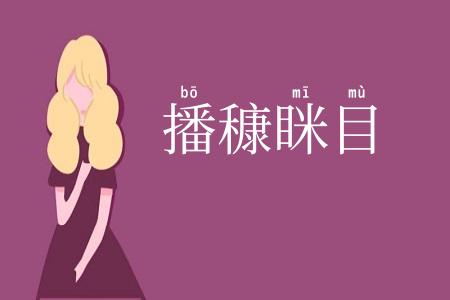播穅眯目