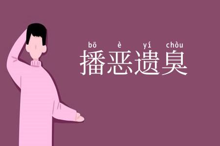 播恶遗臭