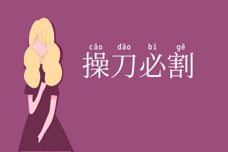 操刀必割