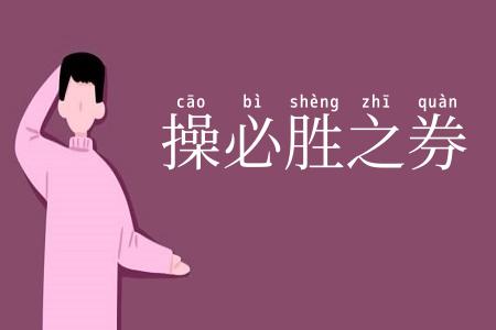 操必胜之券