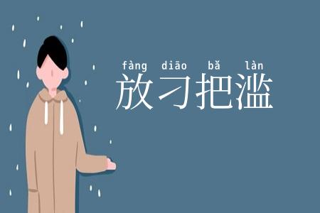 放刁把滥