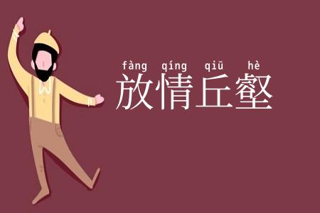 放情丘壑
