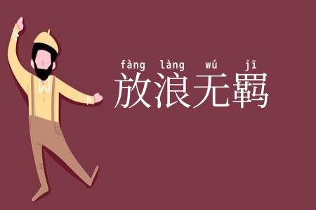 放浪无羁