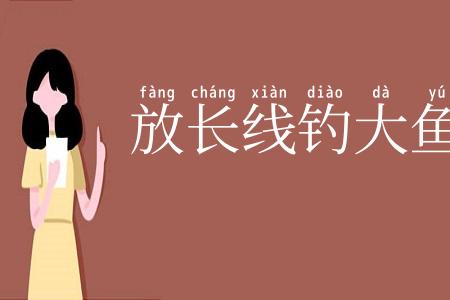 放长线钓大鱼
