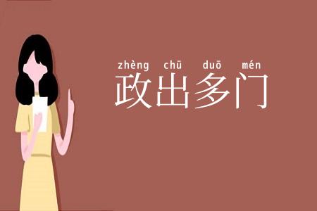 政出多门