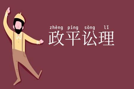 政平讼理