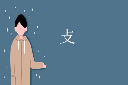 攴