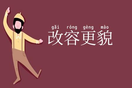 改容更貌