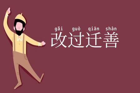 改过迁善