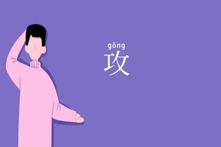 攻
