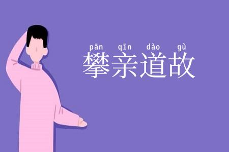 攀亲道故