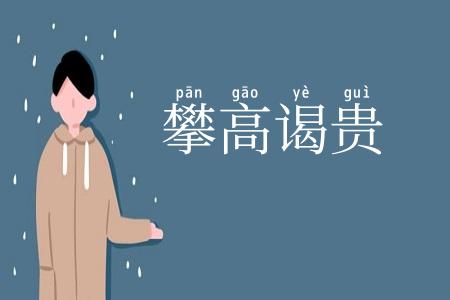 攀高谒贵