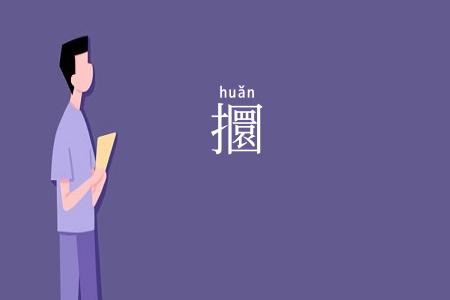 攌