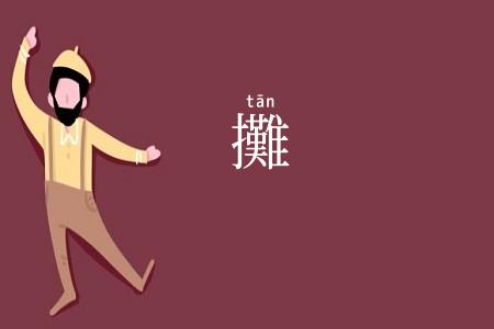 攤