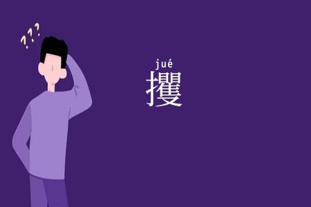 攫