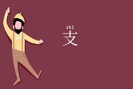 支