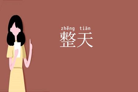 整天