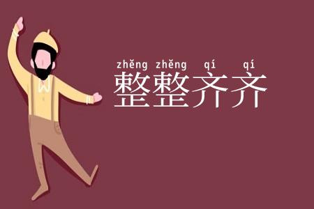 整整齐齐
