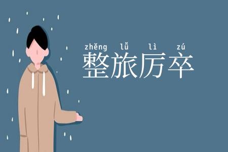 整旅厉卒