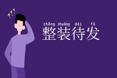 整装待发