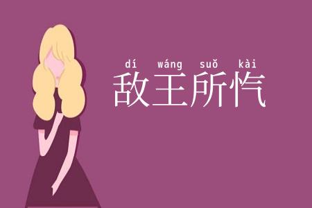 敌王所忾