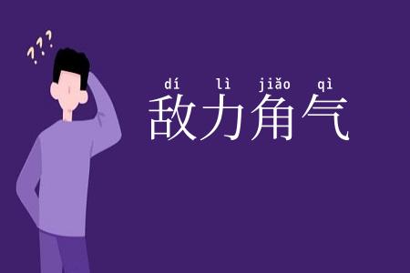 敌力角气