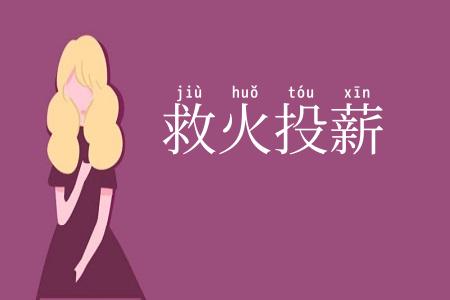 救火投薪