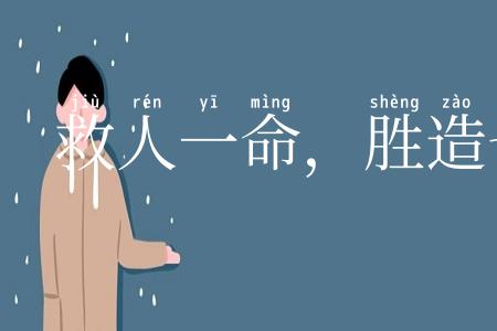 救人一命，胜造七级浮图