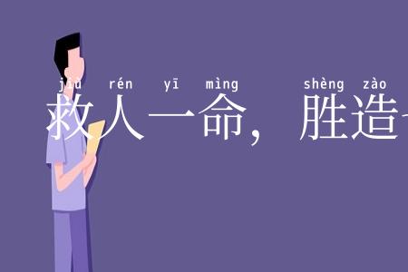 救人一命,胜造七级浮屠