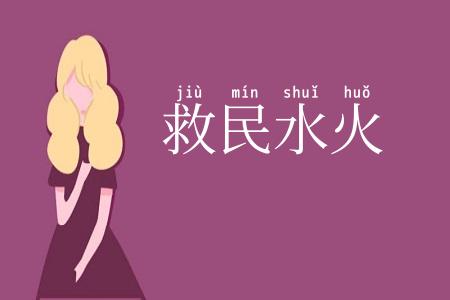 救民水火