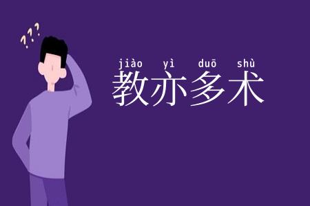 教亦多术